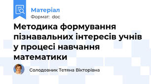 Методика формування пізнавальних інтересів учнів у процесі навчання математики