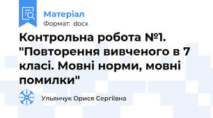 Контрольна робота №1. "Повторення вивченого в 7 класі. Мовні норми, мовні помилки"
