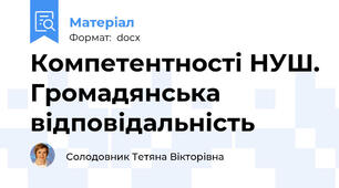 Компетентності НУШ. Громадянська відповідальність