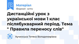Дистанційні урок з української мови 1 клас післябукварний період. Тема " Правила переносу слів"