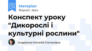 Конспект уроку "Дикорослі і культурні рослини"