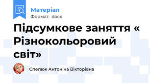 Підсумкове заняття « Різнокольоровий світ»