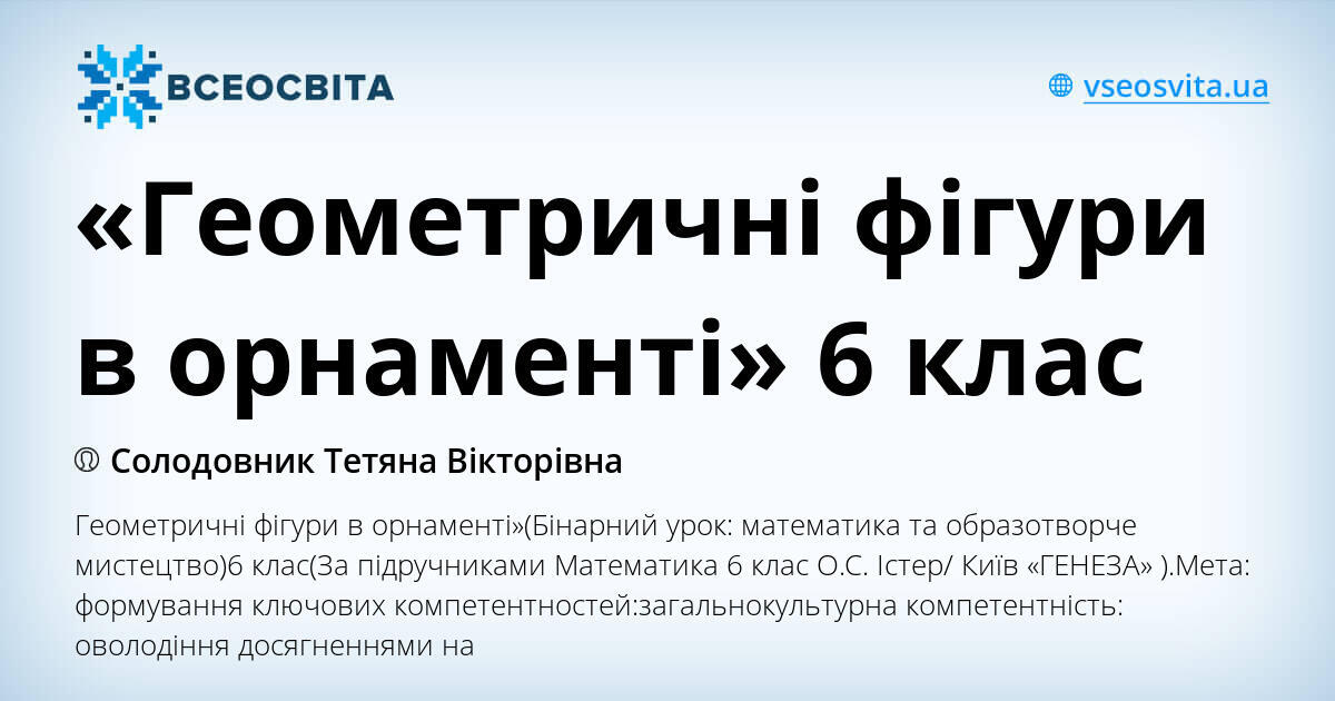 «Геометричні фігури в орнаменті» 6 клас | . Математика
