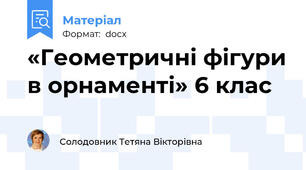 «Геометричні фігури в орнаменті» 6 клас