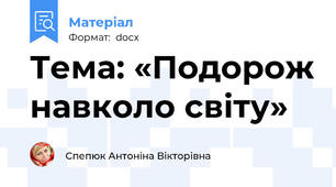 Тема: «Подорож навколо світу»