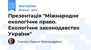 Презентація "Міжнародне екологічне право. Екологічне законодавство України"
