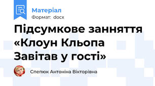 Підсумкове занняття «Клоун Кльопа Завітав у гості»