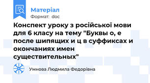 Конспект уроку з російської мови для 6 класу на тему "Буквы о, е после шипящих и ц в суффиксах и окончаниях имен существительных"