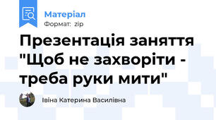 Презентація заняття "Щоб не захворіти - треба руки мити"