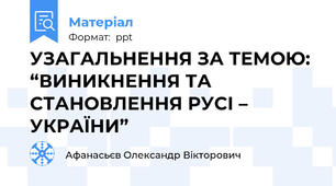 УЗАГАЛЬНЕННЯ ЗА ТЕМОЮ: “ВИНИКНЕННЯ ТА СТАНОВЛЕННЯ РУСІ – УКРАЇНИ”
