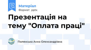 Презентація на тему "Оплата праці"