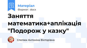 Заняття математика+аплікація "Подорож у казку"
