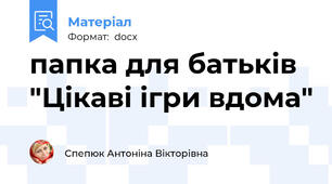 папка для батьків   "Цікаві ігри вдома"