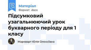 Підсумковий узагальнюючий урок букварного періоду для 1 класу