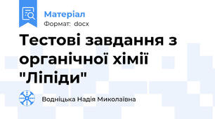 Тестові завдання з органічної хімії   "Ліпіди"