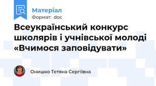 Всеукраїнський конкурс школярів і учнівської молоді «Вчимося заповідувати»