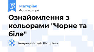 Ознайомлення з кольорами "Чорне та біле"