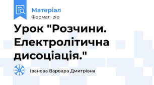 Урок "Розчини. Електролітична дисоціація."