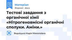 Тестові завдання з органічної хімії «Нітрогеновмісні органічні сполуки. Аміни.»