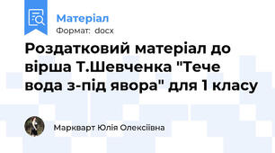 Роздатковий матеріал до вірша Т.Шевченка "Тече вода з-під явора" для 1 класу