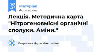 Лекція. Методична карта  "Нітрогеновмісні органічні сполуки. Аміни."