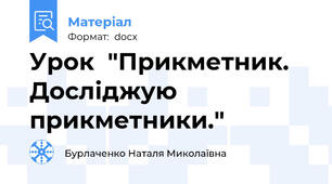Урок  "Прикметник. Досліджую прикметники."