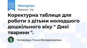 Коректурна таблиця для роботи з дітьми молодшого дошкільного віку " Дикі тварини ".