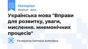 Українська мова "Вправи для розвитку, уваги, мислення. мнемонічних процесів"
