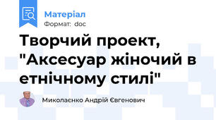 Творчий проект, "Аксесуар жіночий в етнічному стилі"