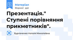 Презентація." Ступені порівняння прикметників".
