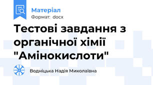Тестові завдання з  органічної хімії   "Амінокислоти"