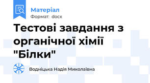 Тестові завдання з  органічної хімії   "Білки"