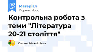Контрольна робота з теми "Література 20-21 століття"