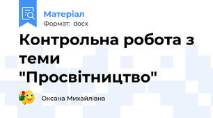 Контрольна робота з теми "Просвітництво"