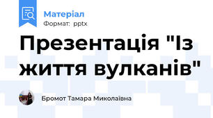 Презентація "Із життя вулканів"