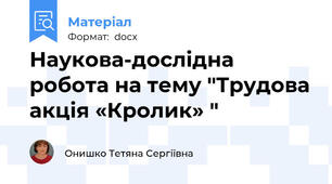 Наукова-дослідна робота на тему "Трудова акція «Кролик» "