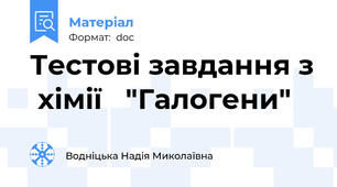 Тестові завдання з  хімії   "Галогени"