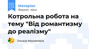 Котрольна робота на тему "Від романтизму до реалізму"