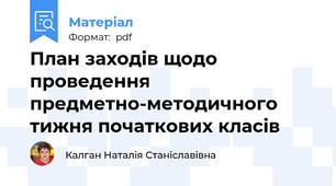 План заходів щодо проведення предметно-методичного тижня початкових класів
