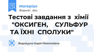 Тестові завдання з  хімії   "ОКСИГЕН,    СУЛЬФУР  ТА ЇХНІ  СПОЛУКИ"