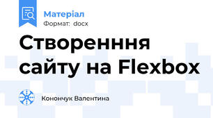 Створенння сайту на Flexbox