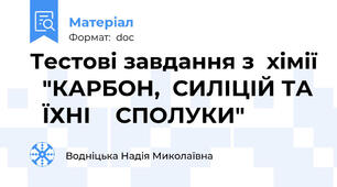 Тестові завдання з  хімії   "КАРБОН,  СИЛІЦІЙ ТА   ЇХНІ    СПОЛУКИ"