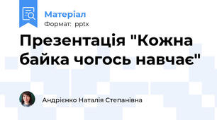 Презентація "Кожна байка чогось навчає"
