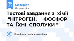 Тестові завдання з  хімії   "НІТРОГЕН,     ФОСФОР   ТА  ЇХНІ  СПОЛУКИ "