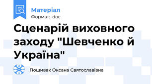 Сценарій виховного заходу "Шевченко й Україна"
