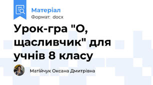 Урок-гра "О, щасливчик" для учнів 8 класу
