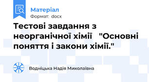Тестові завдання з   неорганічної хімії   "Основні поняття і закони хімії."