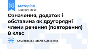 Означення, додаток і обставина як другорядні члени речення (повторення) 8 клас