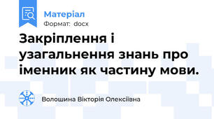 Закріплення і узагальнення знань про іменник як частину мови.