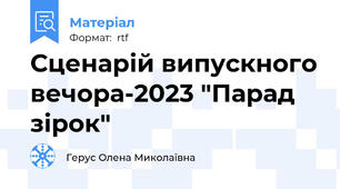 Сценарій випускного вечора-2023 "Парад зірок"